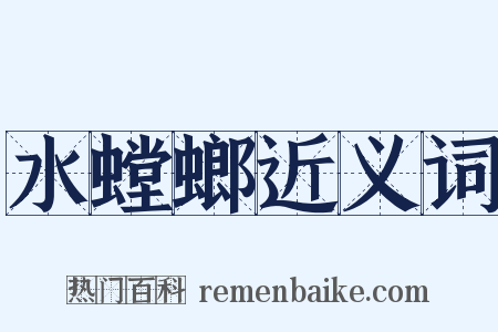 水螳螂近义词是什么意思的图片